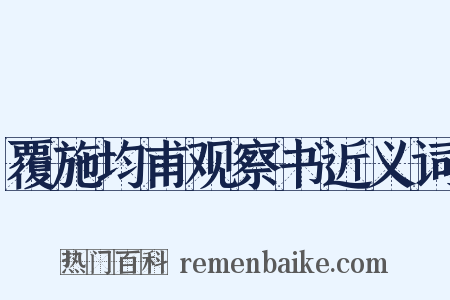 覆施均甫观察书近义词是什么意思的图片